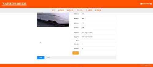 Java計算機畢業設計 飛機航班信息查詢與管理系統——附源碼、數據庫與集成方案